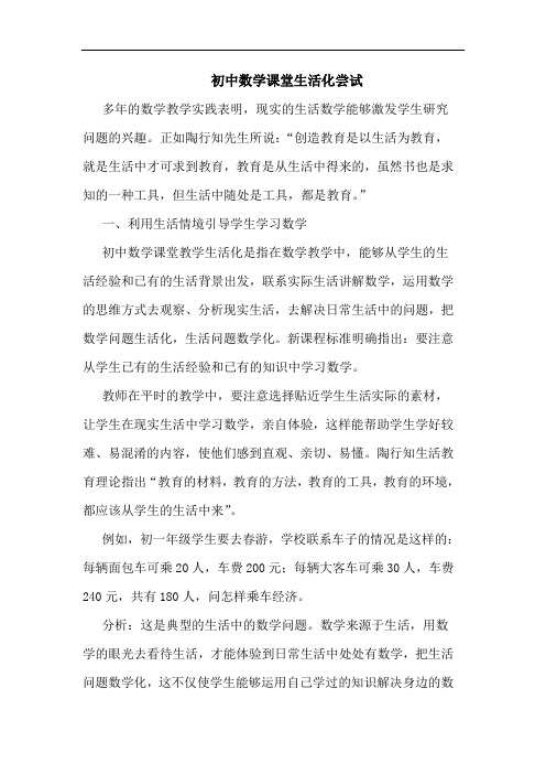 初中数学课堂生活化尝试