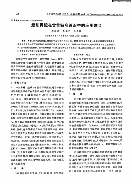 超细胃镜在食管狭窄诊治中的应用体会