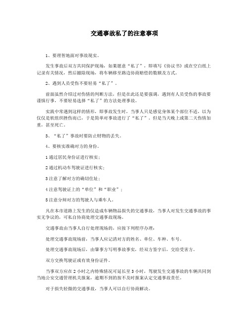 交通事故私了的注意事项