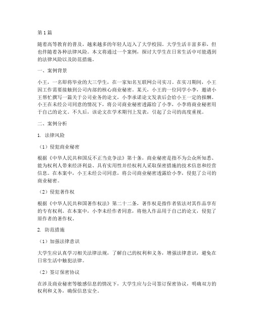 大学生法律风险防范案例(3篇)