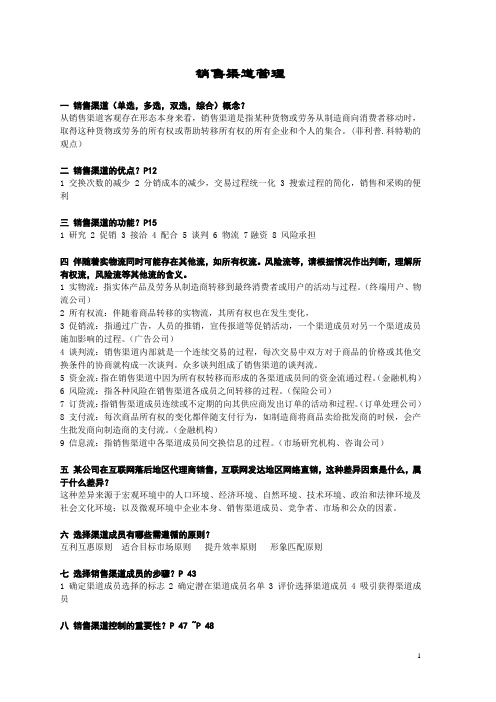 销售渠道管理