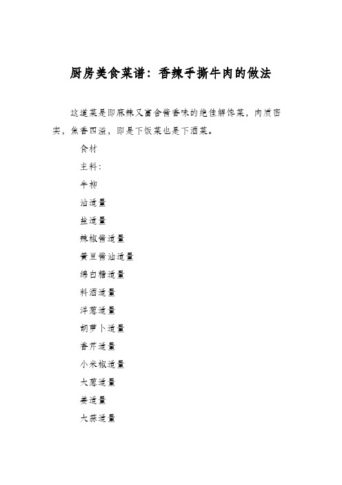 厨房美食菜谱：香辣手撕牛肉的做法