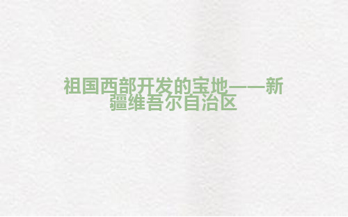 仁爱地理八年级下册第七章第五节 祖国西部开发的宝地——新疆维吾尔自治区(共28张PPT)