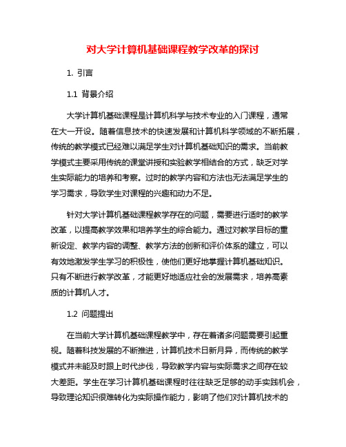 对大学计算机基础课程教学改革的探讨