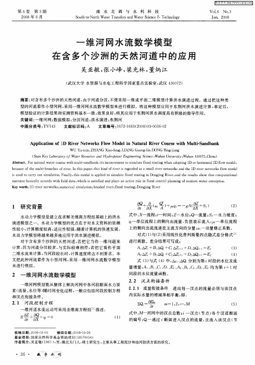 一维河网水流数学模型在含多个沙洲的天然河道中的应用
