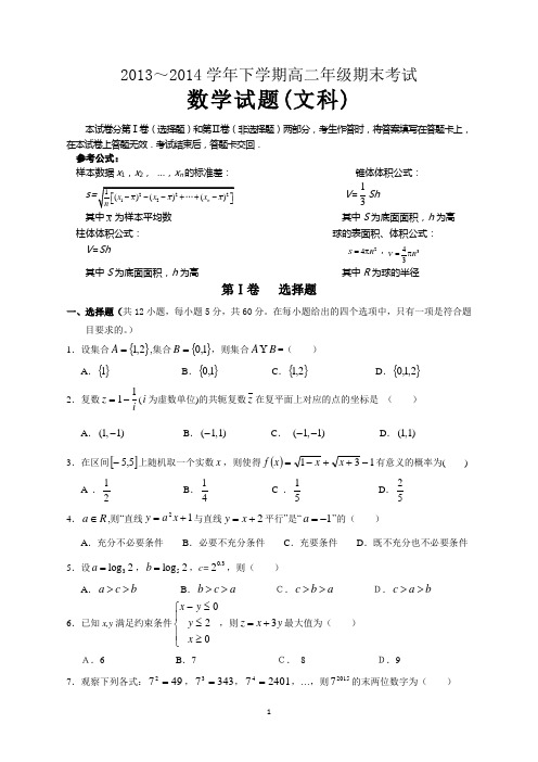 2013-2014学年下学期期末考试高二数学(文)试卷