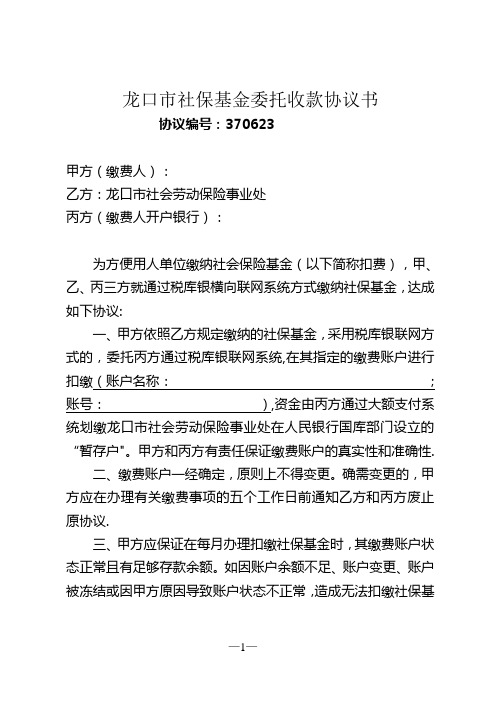 社保基金委托收款协议(2014)1