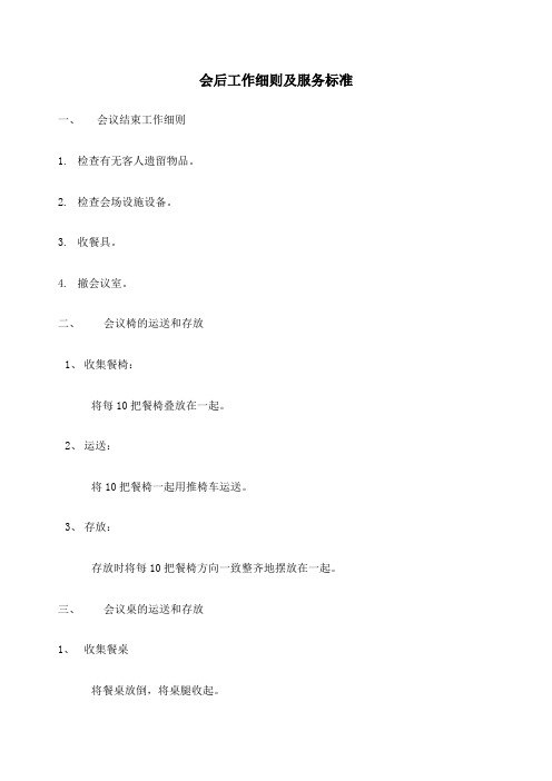 会后工作细则及服务标准