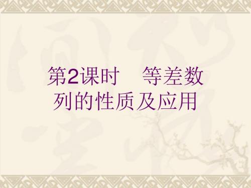 高中数学北师大版必修5课件：1.2.1.2等差数列的性质及应用