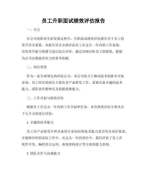 员工升职面试绩效评估报告