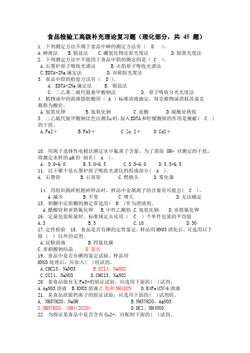 食品检验工高级补充理论复习题(理化部分,共 45 题)