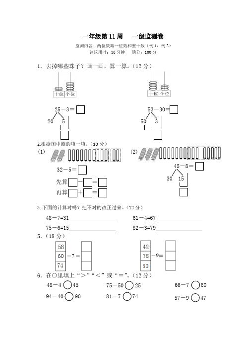 一年级下册数学试题-第11周两位数减一位数和整十数(例1、例2)周测卷(含答案)人教版