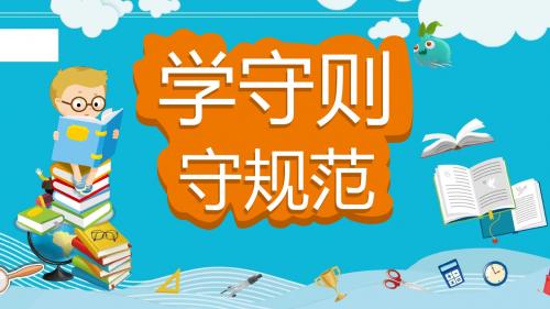 中小学生行为守则9条PPT