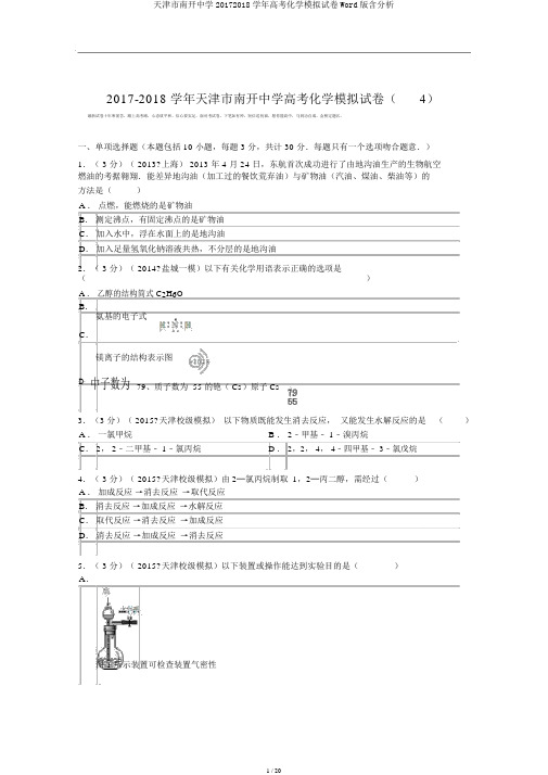 天津市南开中学20172018学年高考化学模拟试卷Word版含解析