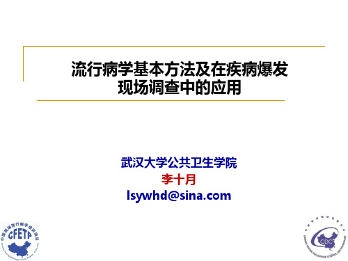 流行病学基本方法及现场调查应用PPT课件