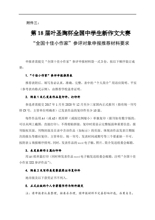 “全国十佳小作家”参评对象申报推荐材料要求