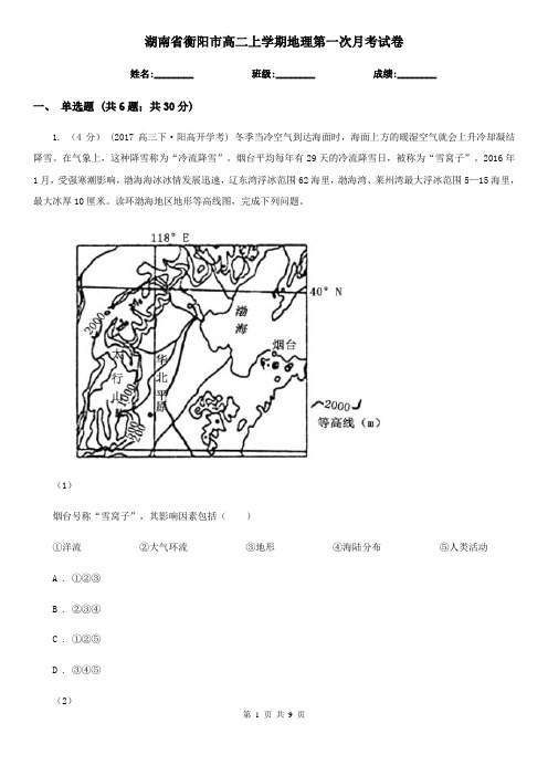 湖南省衡阳市高二上学期地理第一次月考试卷