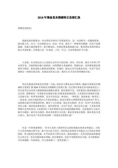 2016年预备党员期满转正思想汇报