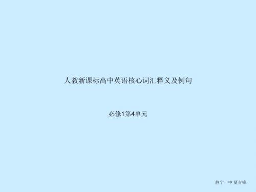 人教新课标高中英语核心词汇中英文释义及例句必修1第4单元