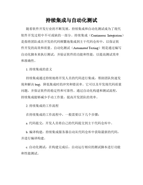 持续集成与自动化测试