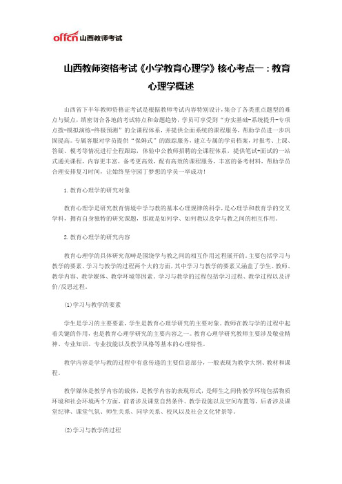 山西教师资格考试《小学教育心理学》核心考点一：教育心理学概述
