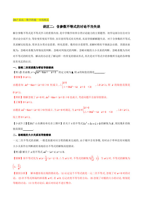 误区6.2 含参数不等式的讨论不当失误-2017届高三数学跨越一本线(原卷版)
