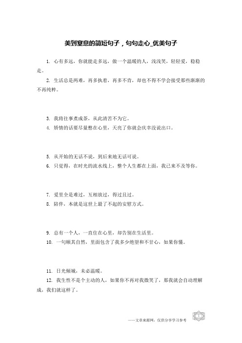 美到窒息的简短句子,句句走心-优美句子