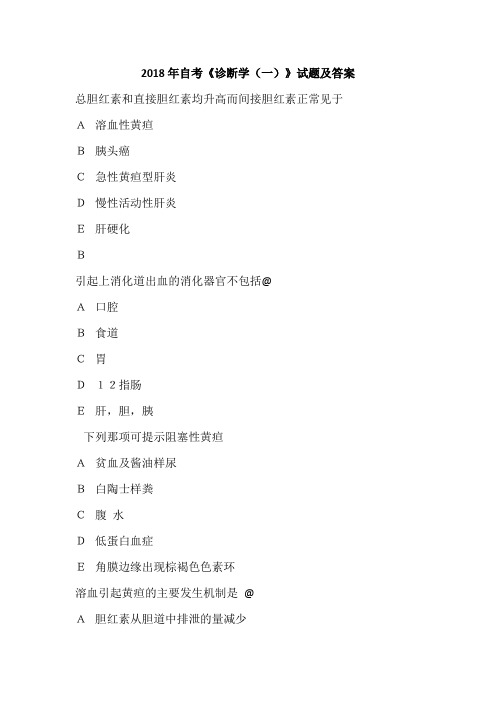 2018年自考《诊断学(一)》试题及答案