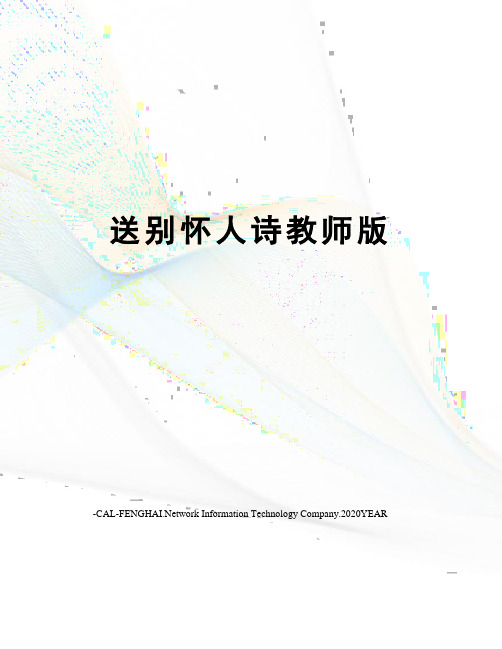 送别怀人诗教师版