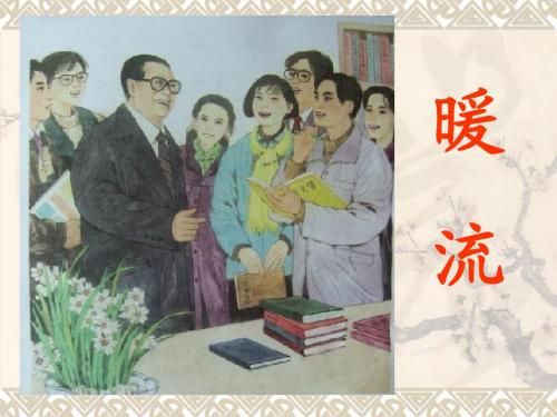 《暖流》PPT课件[1]