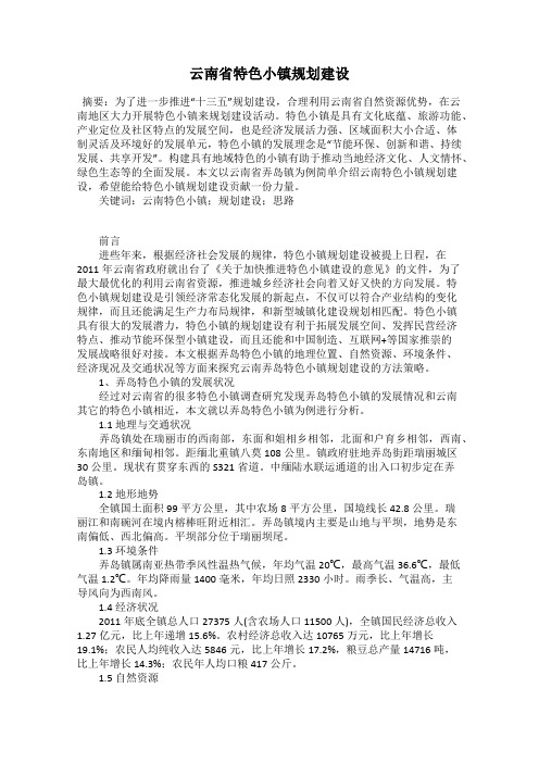 云南省特色小镇规划建设