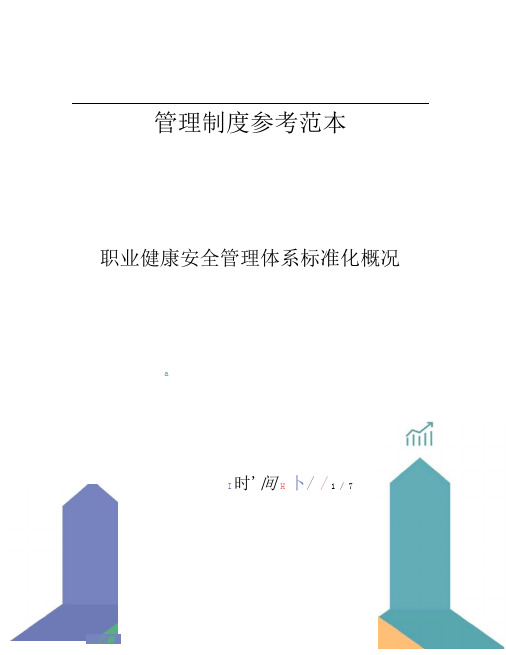 职业健康安全管理体系标准化概况