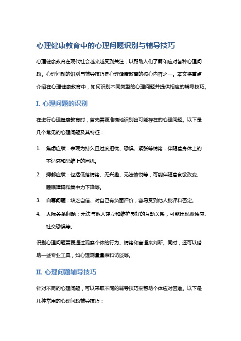 《心理健康教育》中的心理问题识别与辅导技巧