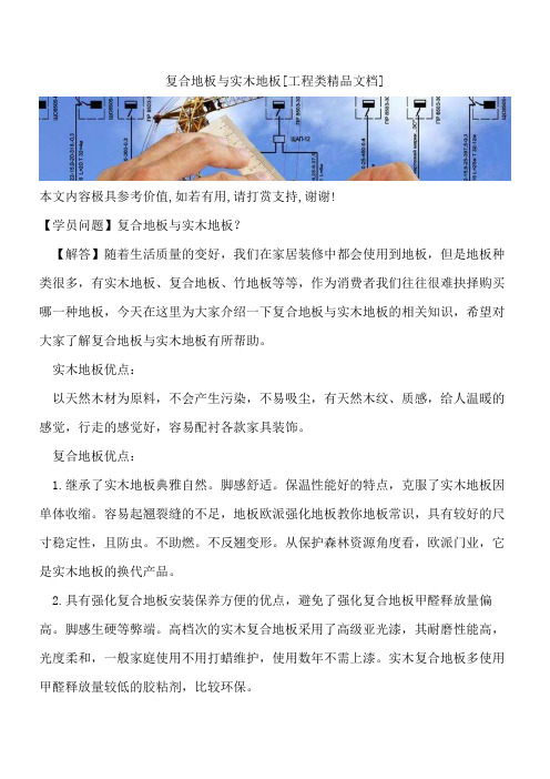复合地板与实木地板【全网推荐】