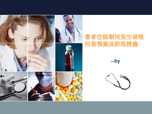 患者误吸时的应急预案ppt课件
