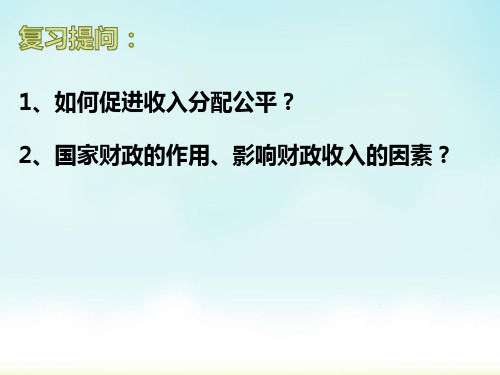 高考政治二轮复习课件完美版：专题四市场经济与对外开放ppt