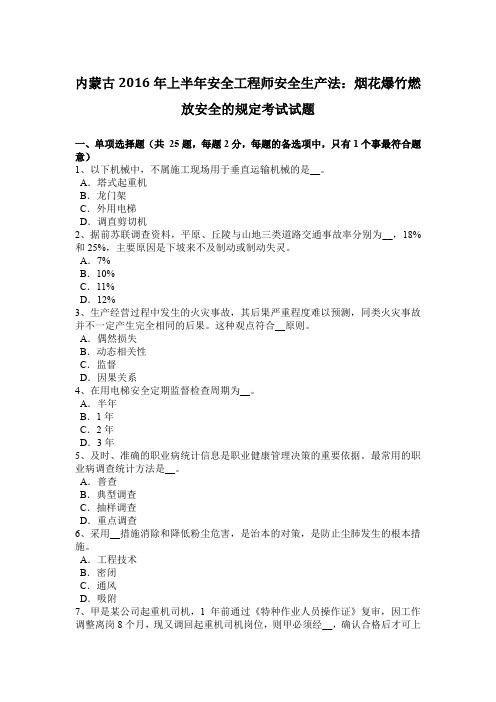 内蒙古2016年上半年安全工程师安全生产法：烟花爆竹燃放安全的规定考试试题