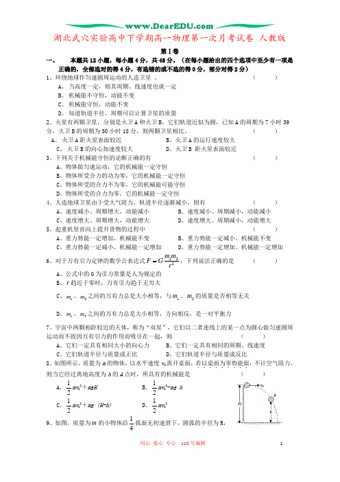 湖北武穴实验高中下学期高一物理第一次月考试卷 人教版