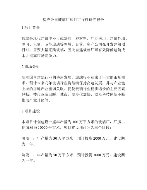 房产公司玻璃厂项目可行性研究报告