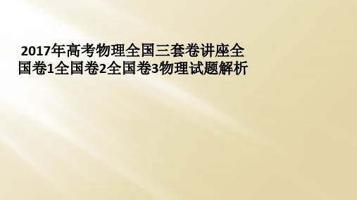 2017年高考物理全国三套卷讲座全国卷1全国卷2全国卷3物理试题解析