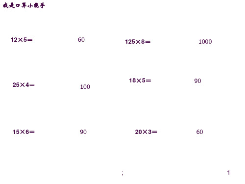 小数乘法简便计算例ppt课件