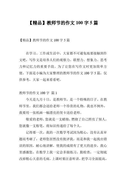 【精品】教师节的作文100字5篇