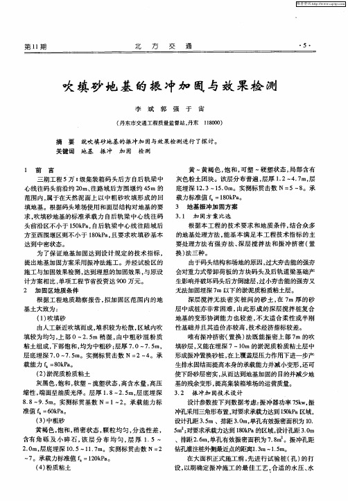 吹填砂地基的振冲加固与效果检测