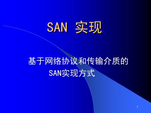 san基础知识内部培训