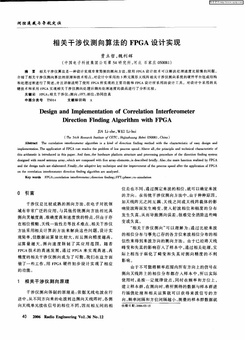 相关干涉仪测向算法的FPGA设计实现