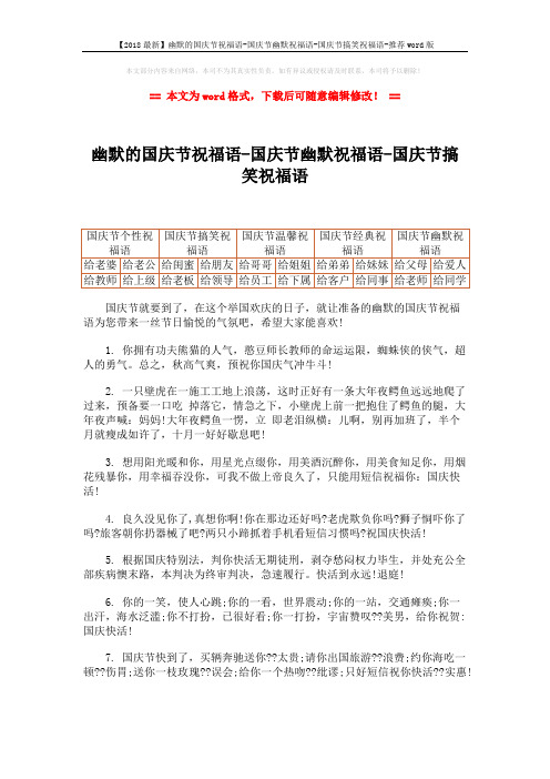 【2018最新】幽默的国庆节祝福语-国庆节幽默祝福语-国庆节搞笑祝福语-推荐word版 (7页)
