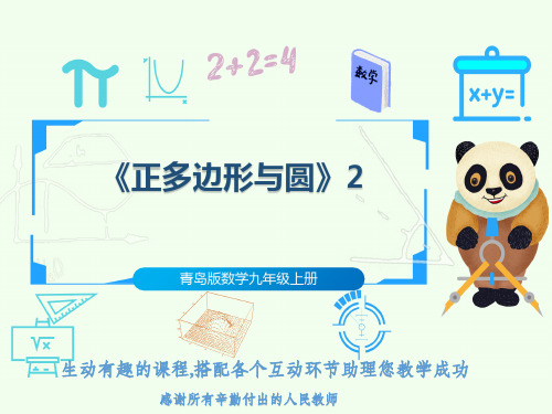 青岛版数学九年级上册《正多边形与圆》2