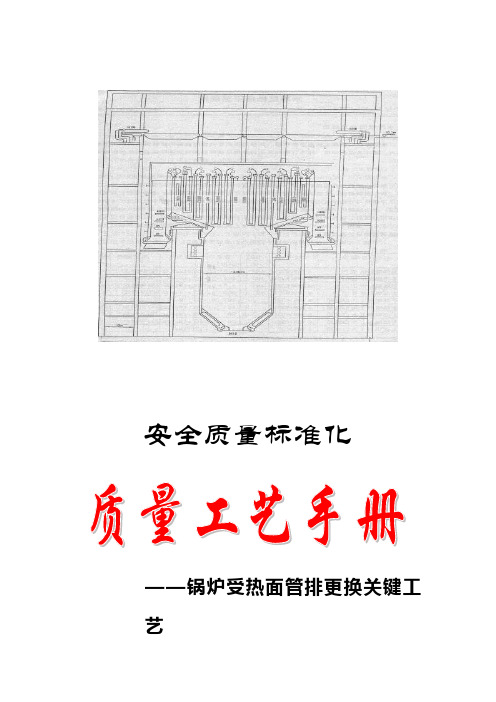 质量工艺手册(锅炉管排更换)