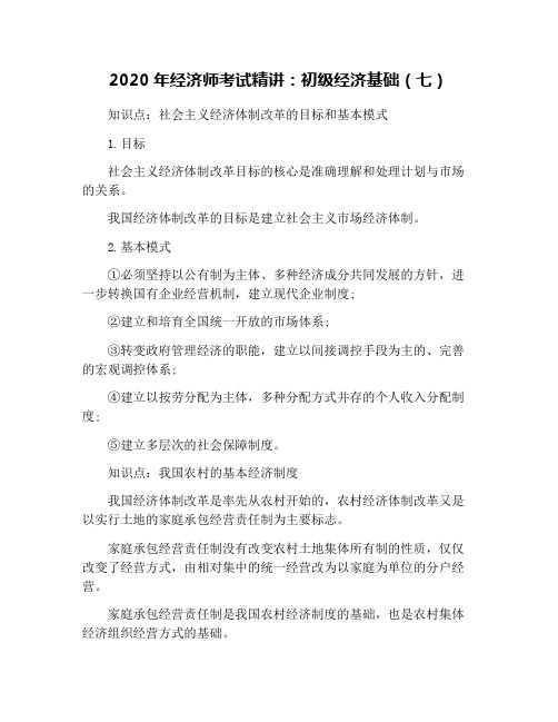 2020年经济师考试精讲：初级经济基础(七)