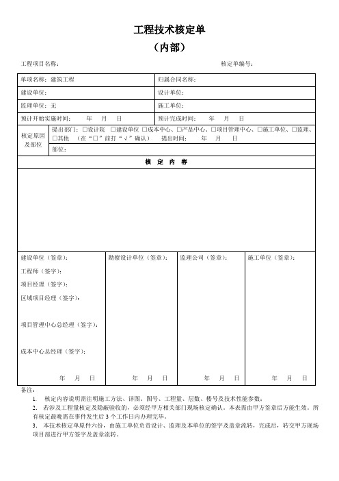 技术核定单